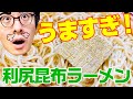 【飯テロ注意】日本一美味しいインスタントラーメン「利尻昆布ラーメン」が本当にうまかった！！！