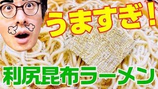 【飯テロ注意】日本一美味しいインスタントラーメン「利尻昆布ラーメン」が本当にうまかった！！！