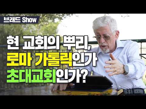 현 교회의 뿌리, 로마 가톨릭인가 초대교회인가? - 브래드쇼 스페셜/요셉 슐람 장로(2)