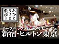 【新宿・グルメと散歩】新宿・ホテルビュッフェの代表格！マーブルラウンジ のランチビュッフェ　#新宿 #東京 #TOKYO #ビュッフェ #ヒルトン東京