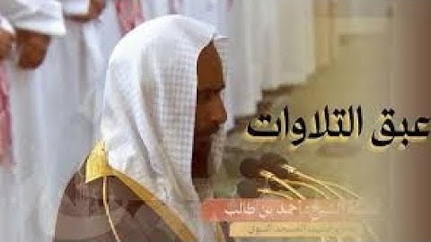 عبق التلاوات من شهر الصيام - تلاوة بديعة من سورة إبراهيم للشيخ أحمد بن طالب حميد ليلة ١٨ رمضان ١٤٤٥