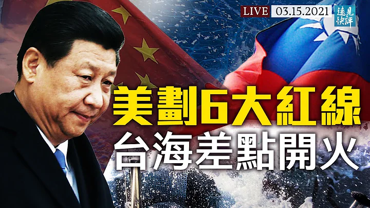 美军拟划定6大红线；事出有因？中共利用大选交接差点引发台海战火；布林肯称台湾“国家”，台海风波又起？ | 远见快评 唐靖远 | 2021.03.15【直播评论】 - 天天要闻