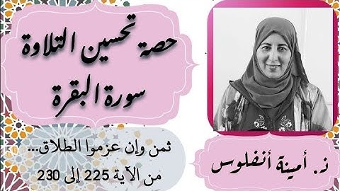 حصة تحسين التلاوة ❤️ ثمن وإن عزموا الطلاق... من الآية 225 إلى الآية 230 سورة البقرة الحزب 4