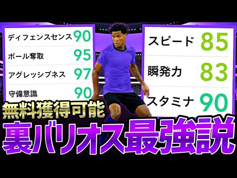 無料で獲れる裏FPバリオスが本家越えてる件について【eFootball2023アプリ】