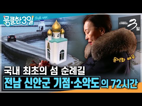 [다큐3일★<strong>Full</strong>] &amp;#<strong>39</strong>;노두 길&amp;#<strong>39</strong>; 따라 알록달록한 예배당들이 있는 진정한 힐링과 치유를 위한 &amp;#<strong>39</strong>;순례자의 섬&amp;#<strong>39</strong>;😌 ‘전남 신안군 기점·소악도&amp;#<strong>39</strong>;의 72시간