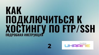 Как подключиться к хостингу при помощи WinSCP и Filezilla по FTP или SSH