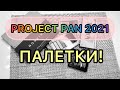 PROJECT PAN ПАЛЕТКИ! || Использовать и выбросить || начало🌺