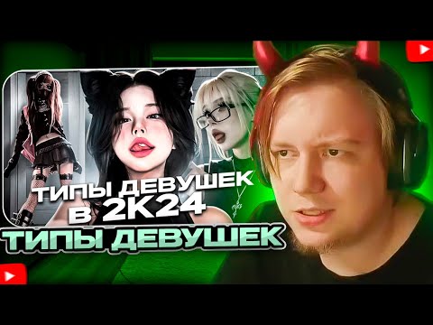МАЙЗЕНБЕРГ СМОТРИТ - ТИПЫ ДЕВУШЕК В 2024 ГОДУ