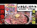 【大食い】いきなりステーキ食べ放題で記録更新を狙え‼️【食べ放題】【大胃王】【飯テロ】【ステーキ】