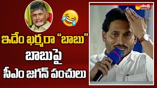 CM Jagan Funny Satires on Chandrababu at Narasapuram | 2024 Elections | Sakshi TV