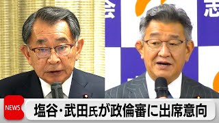 政倫審に安倍派座長の塩谷立氏と二階派事務総長の武田良太氏が出席の意向（2024年2月20日）