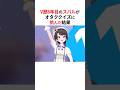 ㊗️10万回再生！！ホロメンがオタククイズに挑んだ結果 #shorts #ホロライブ切り抜き 【 #大空スバル #一条莉々華 #尾丸ポルカ #白上フブキ 】