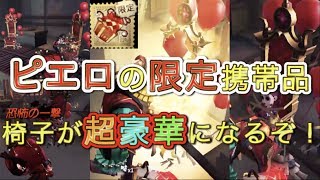 第五人格 ピエロの椅子が変化する携帯品 誕生日おめでとう が豪華すぎる Identity V Youtube