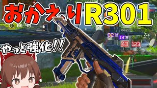 R301にやっと強化がやってきた！！【#apexlegends /#エーペックスレジェンズ】【#ゆっくり実況】part364日目