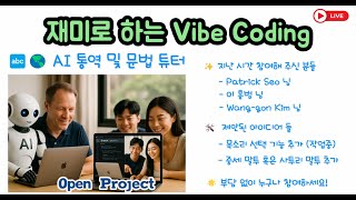 재미로 하는 Vibe Coding - AI로 코딩 어떻게 하나 직접 확인하세요. 그리고 여러분도 참여하세요. 누구나 환영입니다.
