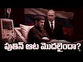 పుతిన్ కుడిభుజం రంజాన్ కార్డోకు విషమా? | Chechnya Leader Health Mystery | Putin Russia