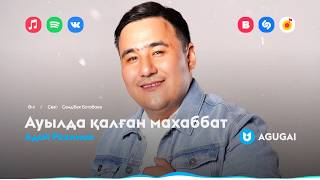 Адай Рахимов - Ауылда Қалған Махаббат