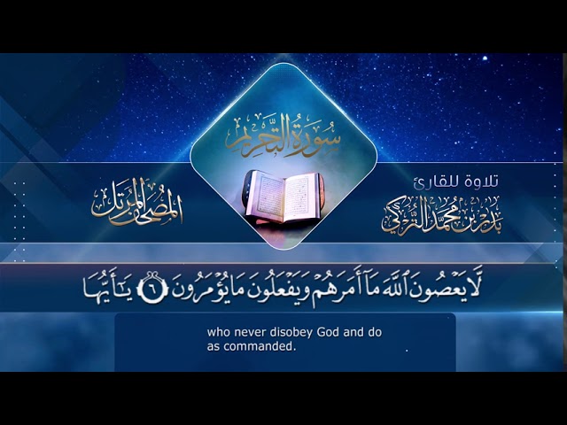 سورة التحريم || القارئ بدر التركى # ١٤٤١هـ Badr Al-Turki ||Surah At-taHreem