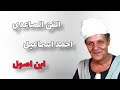 الفنان احمد اسماعيل موال ابن اصول الفنان احمد اسماعيل موال ابن اصول
