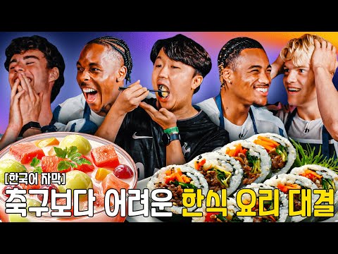 [한국어 자막] 야무지게 한식 요리하는 토트넘 선수단🇰🇷🍳 (근데 이제 화채에 숟가락 토핑을 곁들인😂)