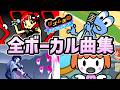 【リズム天国 ミラクルスターズ】全ボーカル曲ステージまとめ(全12曲 歌詞付き)【switch】