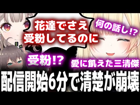 配信開始6分で清楚が崩壊してしまう三清傑【apex 切り抜き ホロライブ 夏色まつり にじさんじ える ぶいすぽ 藍沢エマ】
