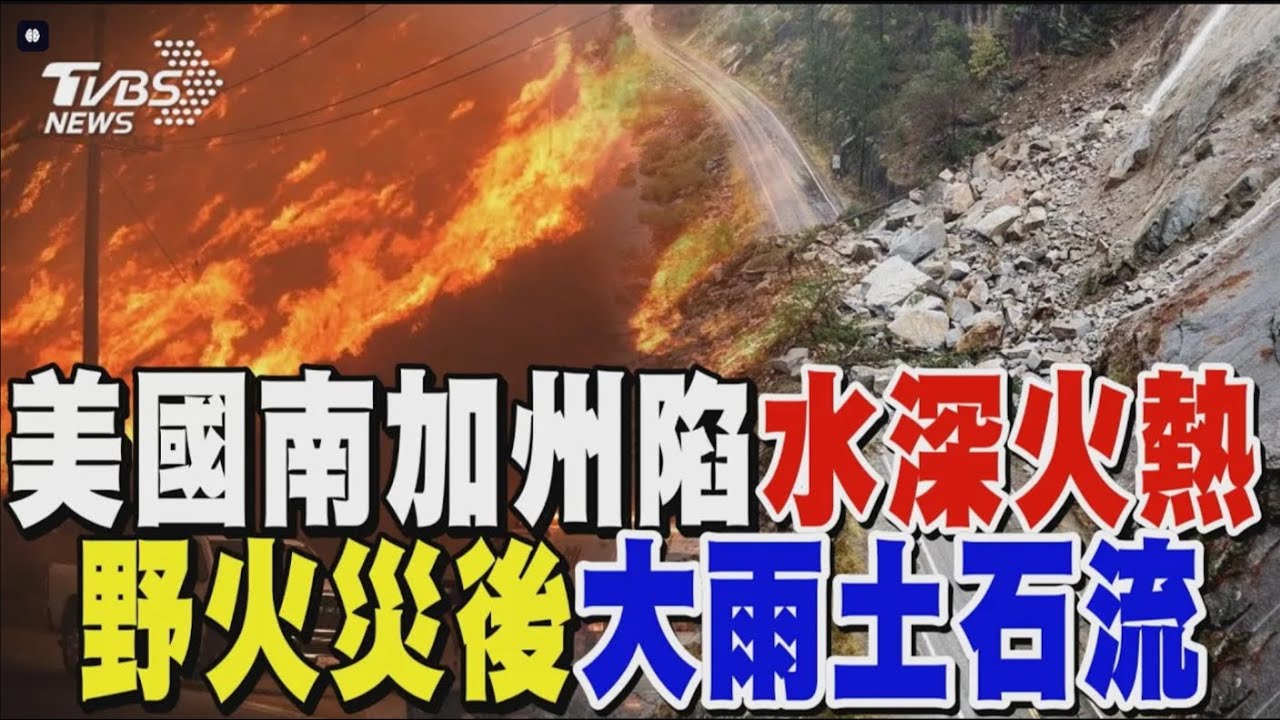 美國南加州陷「水深火熱」 野火災後大雨土石流 重建路迢迢｜TVBS新聞