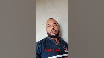 سورة الكوثر حسام حسن الفقى