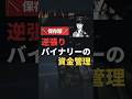 バイナリー 逆張りの資金管理 1回のエントリー額の決め方