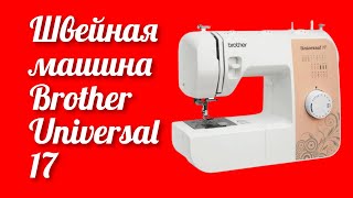 Новинка швейная машинка Brother Universal 17 в интернет магазине Rozetka