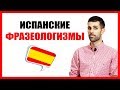 🔴 Фразеологизмы и идиомы на испанском ( Испанский язык для продвинутых )  - TuEspanol.ru