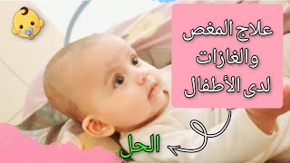 علاج الغازات والمغص والانتفاخ عند الرضع والأطفال حديثي الولادة_كيفية تجنب الغازات عند الرضع