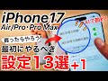 iPhone17/Air 買ったらやるべき設定13選+1!バッテリーのAI判定や上限変更も!17/Airのみの機能も紹介!