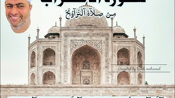سورة الأحزاب من صلاة التراويح القارئ أحمد عبدالحميد طاحون