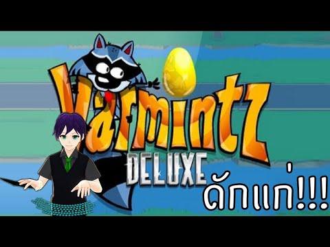 Varmintz Deluxe # เกมแรคคูนเก็บไข่ในตำนาน!!!