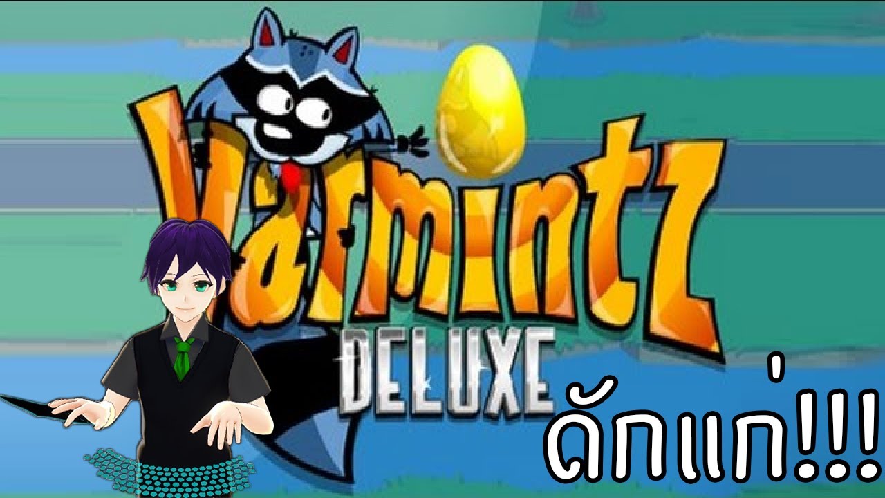 Varmintz Deluxe # เกมแรคคูนเก็บไข่ในตำนาน!!! | เกม รับ ไข่ | กวีนิพนธ์ เกมทั่วไป ดังสุด ๆ