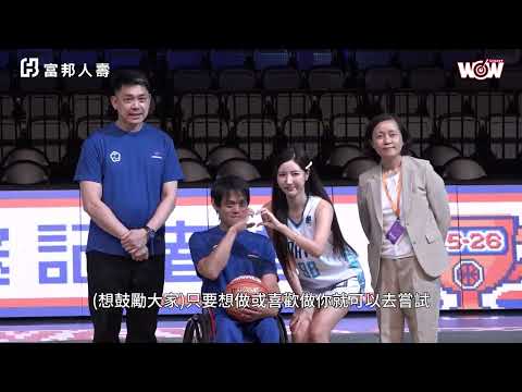 富邦人壽UBA│不是一個人奮鬥 富邦人壽助攻輪椅籃球逐夢