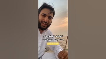 أغلبنا قد لا يعلم معنى كلمة مدادا في سورة الكهف ( عصام الشايع )