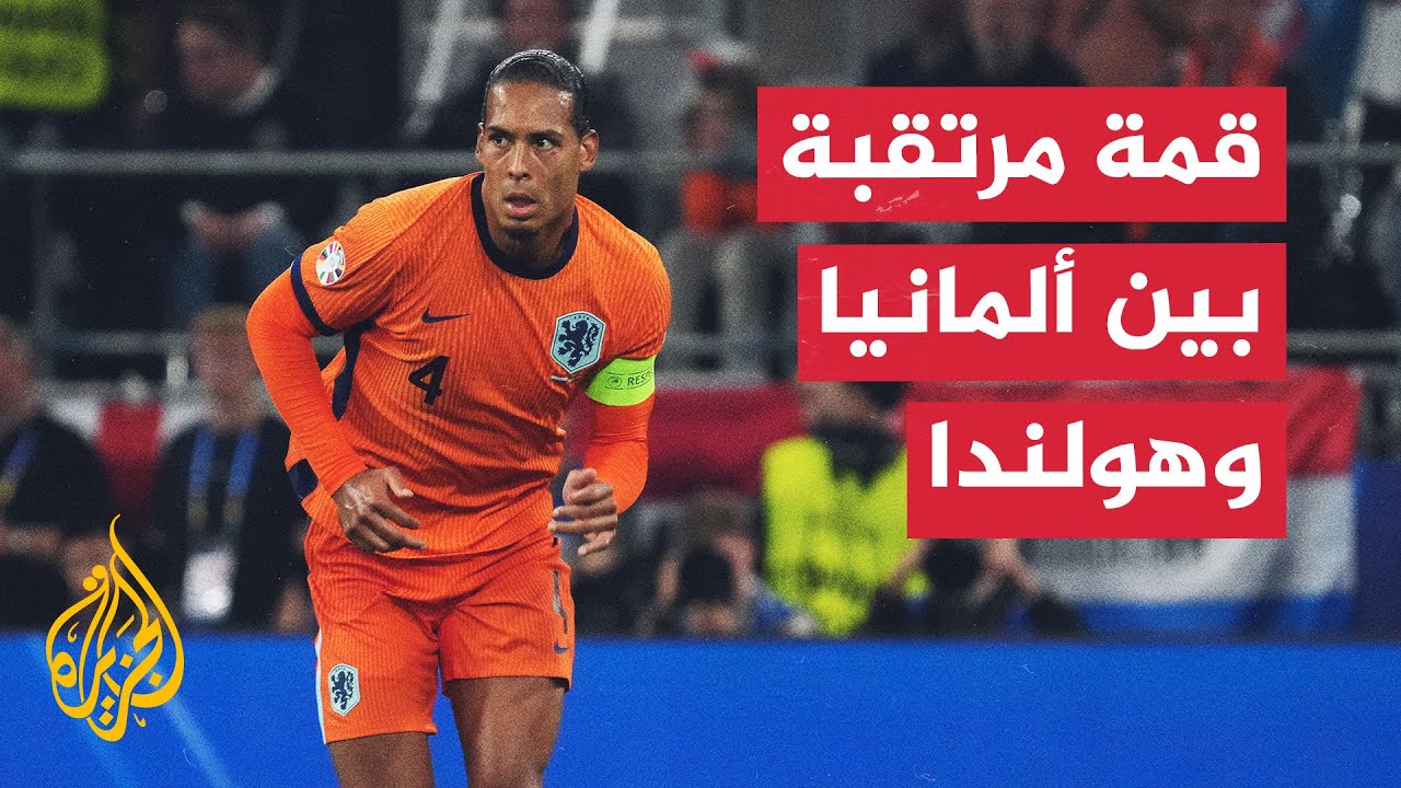 المنتخب الألماني يواجه نظيره الهولندي في دوري الأمم الأوروبية