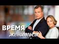 ДОЧЕРИ РЕШИЛИ МАМЕ НУЖНА ЛЮБОВЬ Время жениться все серии 