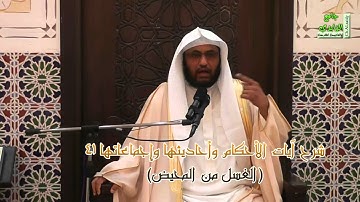شرح آيات الأحكام وأحاديثها وإجماعاتها41 ( الغسل من المحيض ) بتاريخ 1436 / 12 / 19هـ
