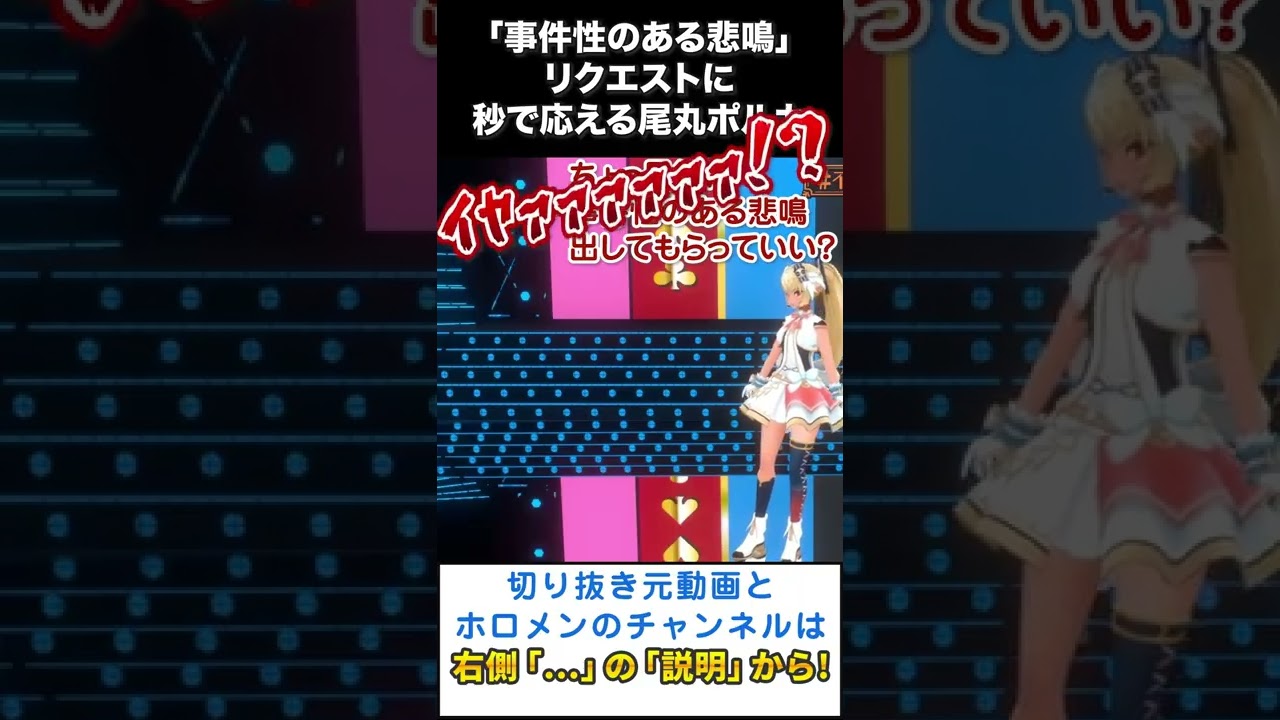 秒で「事件性のある悲鳴」が出せる尾丸ポルカ【ホロライブ切り抜き/Short動画】