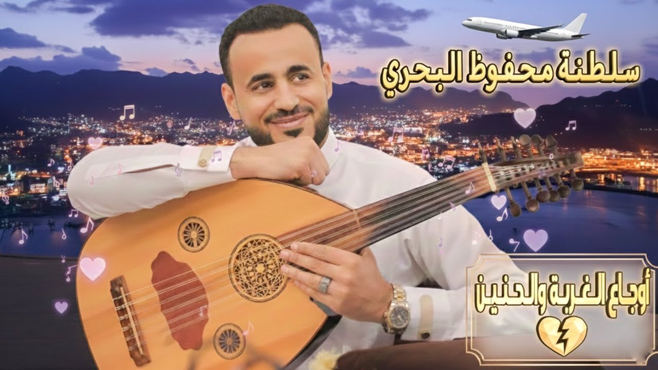 عندما يبكي العود 🎸| محفوظ البحري - يا طيارة بالي عدن | طرب يلامس الروح