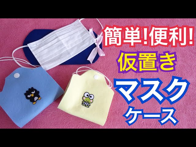 マスクケース