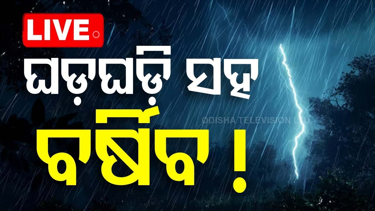 ????LIVE | ଘଡ଼ଘଡ଼ି ସହ ପ୍ରବଳ ବର୍ଷିବ ! | Weather Updates | IMD