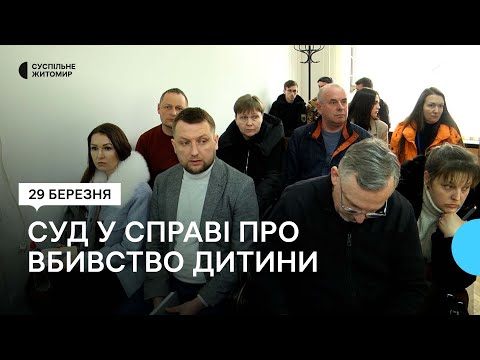 Суспільне Житомир: Вбивство дитини у Радомишлі: одного з підозрюваних лишили під домашнім арештом