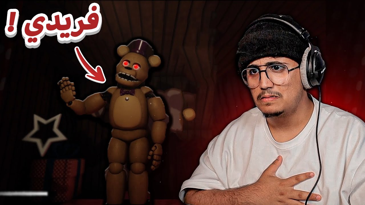 الأعـصـاب انـشـدت 🐻 | FNAF