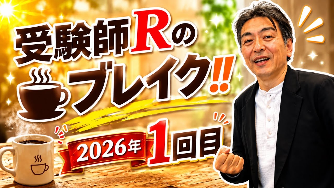特別編』受験師R☕️ブレイク‼️（2026年1回目）#つぶやき＃中学受験
