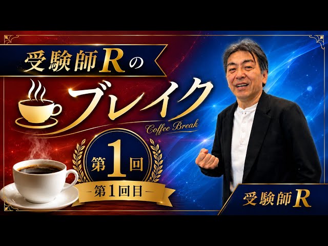 特別編』受験師R☕️ブレイク‼️（2026年1回目）#つぶやき＃中学受験