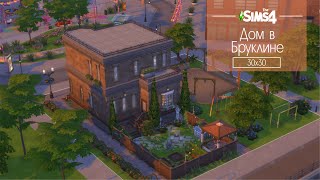 Sims 4 Дом в Бруклине | Строительство | Brooklyn home